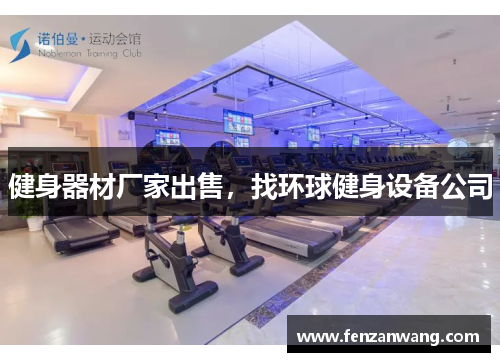 健身器材厂家出售，找环球健身设备公司