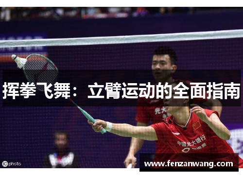 挥拳飞舞:立臂运动的全面指南 挥拳飞舞:立臂运动的全面指南
