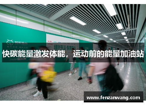 快碳能量激发体能,运动前的能量加油站 快碳能量激发体能,运动前的能量加油站