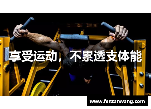 享受运动,不累透支体能 享受运动,不累透支体能