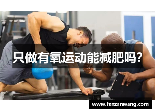 只做有氧运动能减肥吗? 只做有氧运动能减肥吗?