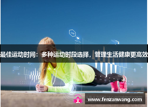 最佳运动时间：多种运动时段选择，管理生活健康更高效