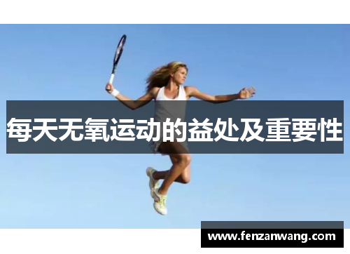 每天无氧运动的益处及重要性 每天无氧运动的益处及重要性