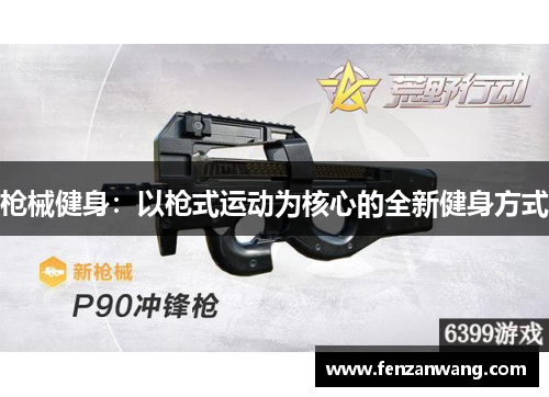 枪械健身：以枪式运动为核心的全新健身方式