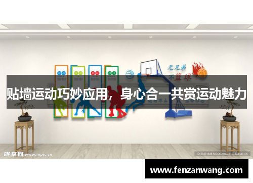 贴墙运动巧妙应用,身心合一共赏运动魅力 贴墙运动巧妙应用,身心合一共赏运动魅力