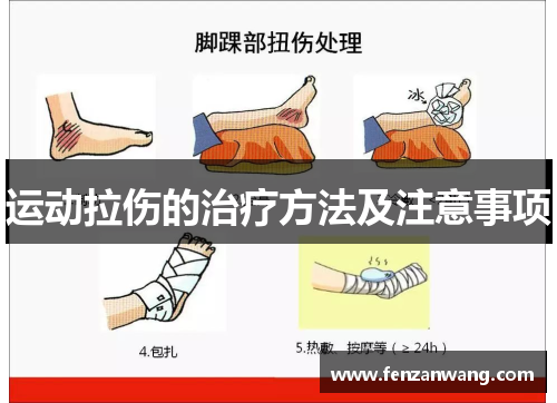 运动拉伤的治疗方法及注意事项 运动拉伤的治疗方法及注意事项