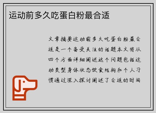 运动前多久吃蛋白粉最合适