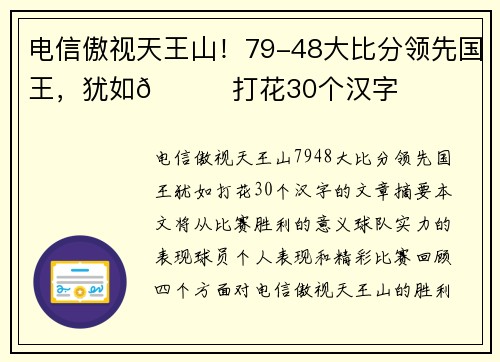 电信傲视天王山！79-48大比分领先国王，犹如👀打花30个汉字