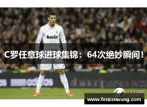 C罗任意球进球集锦:64次绝妙瞬间! C罗任意球进球集锦:64次绝妙瞬间!