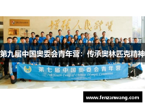 第九届中国奥委会青年营：传承奥林匹克精神