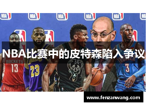 NBA比赛中的皮特森陷入争议