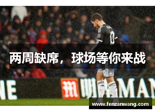 两周缺席，球场等你来战