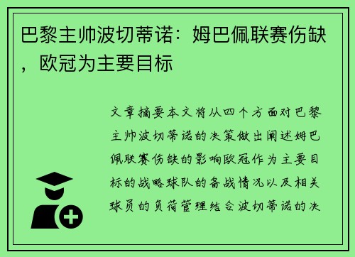 巴黎主帅波切蒂诺：姆巴佩联赛伤缺，欧冠为主要目标