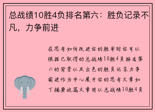 总战绩10胜4负排名第六：胜负记录不凡，力争前进