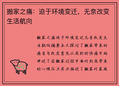 搬家之痛：迫于环境变迁，无奈改变生活航向