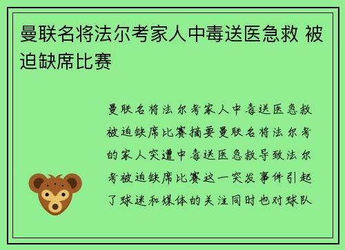 曼联名将法尔考家人中毒送医急救 被迫缺席比赛
