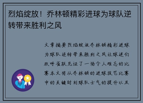 烈焰绽放！乔林顿精彩进球为球队逆转带来胜利之风