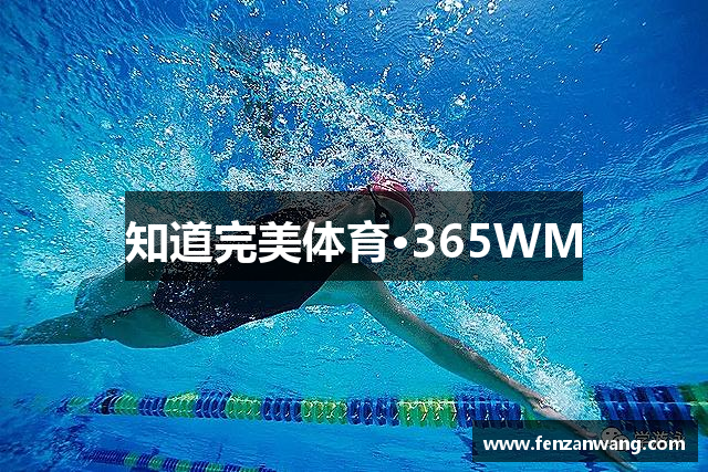 知道完美体育·365WM